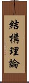 結構理論 Scroll