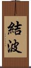 結波 Scroll