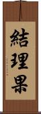 結理果 Scroll
