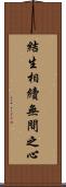 結生相續無間之心 Scroll