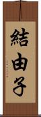 結由子 Scroll