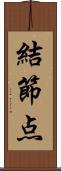 結節点 Scroll