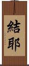 結耶 Scroll