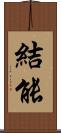 結能 Scroll