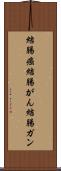 結腸癌 Scroll