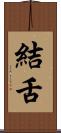 結舌 Scroll