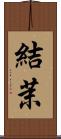 結茉 Scroll