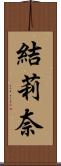 結莉奈 Scroll