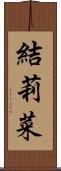 結莉菜 Scroll