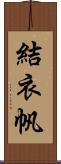 結衣帆 Scroll