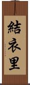 結衣里 Scroll