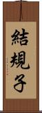 結規子 Scroll