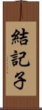 結記子 Scroll