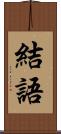 結語 Scroll