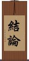 結論 Scroll