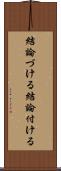 結論づける Scroll
