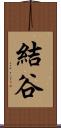 結谷 Scroll
