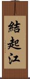 結起江 Scroll
