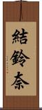 結鈴奈 Scroll