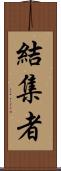 結集者 Scroll