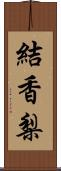 結香梨 Scroll