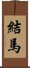 結馬 Scroll