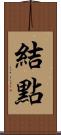 結點 Scroll