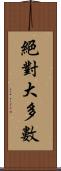 絕對大多數 Scroll