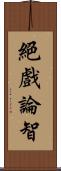 絕戲論智 Scroll