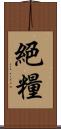 絕糧 Scroll