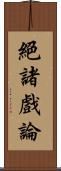 絕諸戲論 Scroll