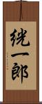 絖一郎 Scroll