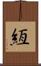 絚 Scroll