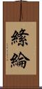 絛綸 Scroll