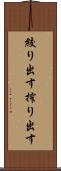 絞り出す Scroll