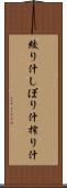 絞り汁 Scroll
