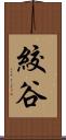 絞谷 Scroll