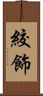 絞飾 Scroll