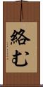 絡む Scroll