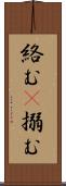 絡む(P) Scroll