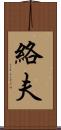 絡夫 Scroll