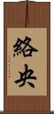 絡央 Scroll