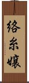 絡糸嬢 Scroll