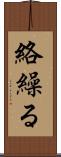 絡繰る Scroll