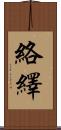 絡繹 Scroll