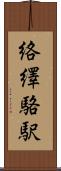 絡繹 Scroll