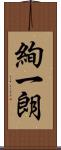絢一朗 Scroll