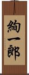 絢一郎 Scroll