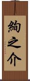 絢之介 Scroll