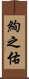 絢之佑 Scroll